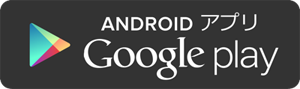 ANDROID アプリ Google play