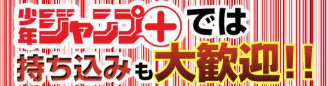 少年ジャンププラスでは持ち込みも大歓迎