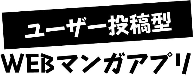 ユーザー投稿型WEBマンガアプリ
