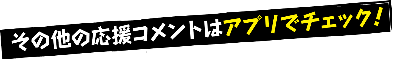 その他の応援コメントはアプリでチェック！