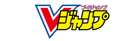 Vジャンプ