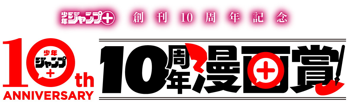 少年ジャンプ＋10周年漫画賞