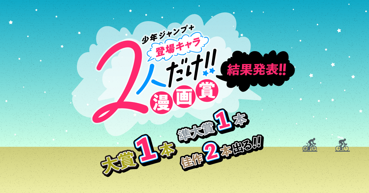 少年ジャンプ＋登場キャラ2人だけ！漫画賞 - ジャンプルーキー！