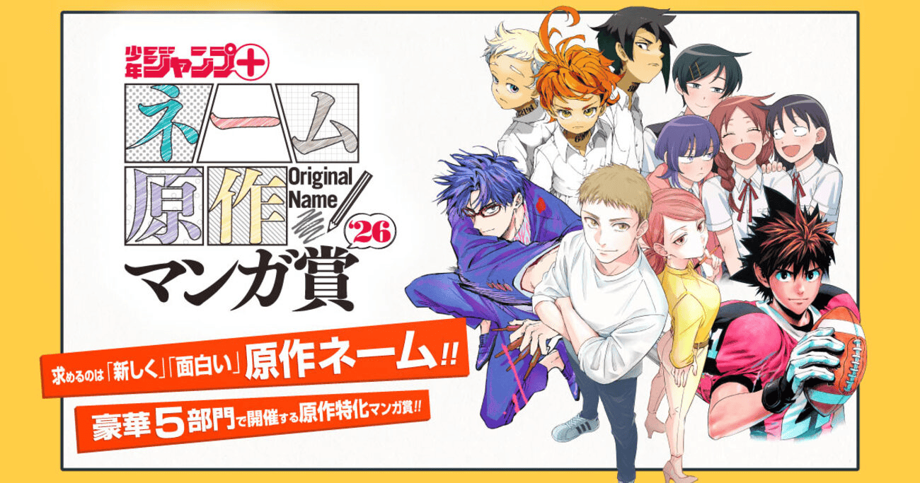 少年ジャンプ＋ネーム原作マンガ賞2026 バトル・ファンタジー部門