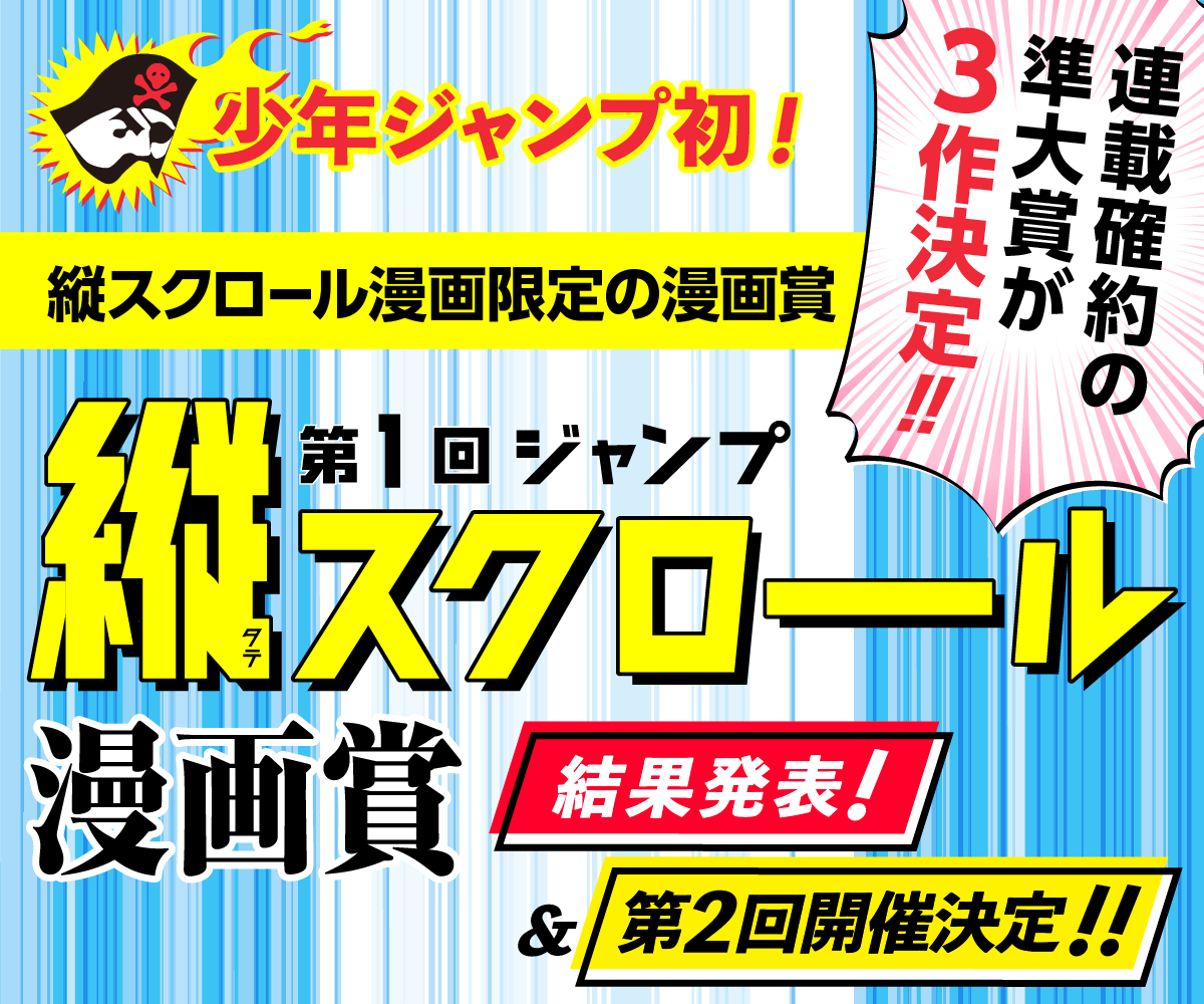 第2回 ジャンプ縦スクロール漫画賞 結果発表 ジャンプルーキー