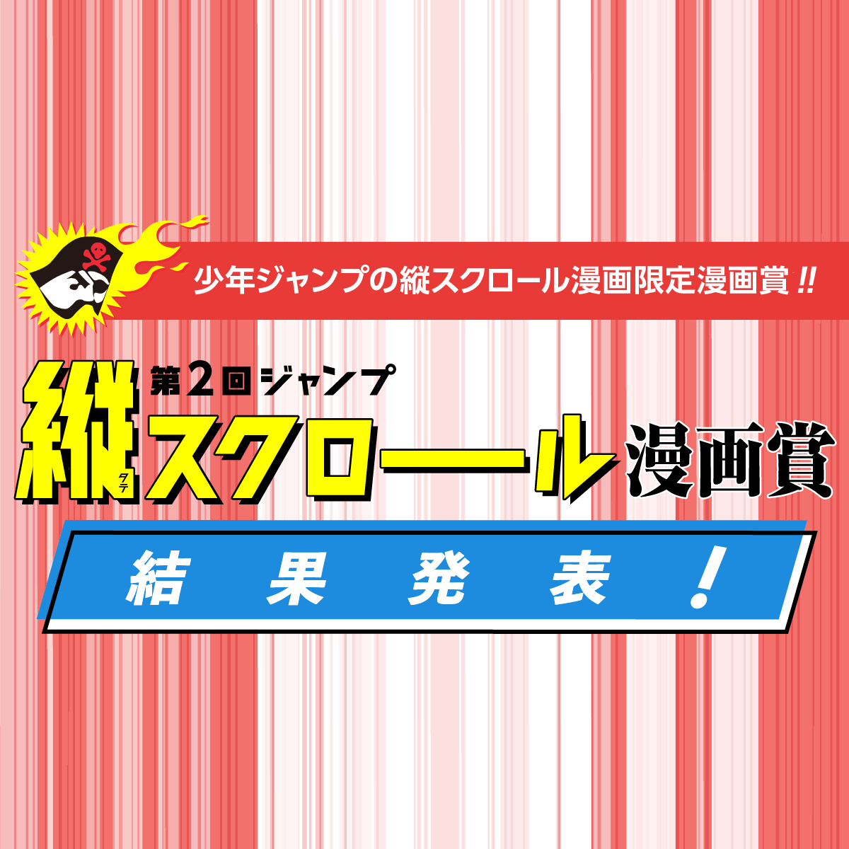 第2回 ジャンプ縦スクロール漫画賞 結果発表 ジャンプルーキー