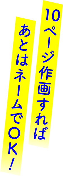 10ページ作画すればあとはネームでOK！