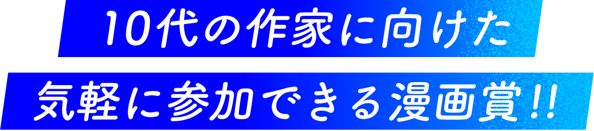 10代の作家に向けた気軽に参加できる漫画賞!!