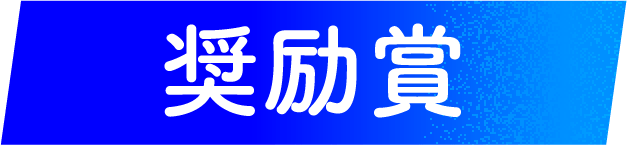 奨励賞