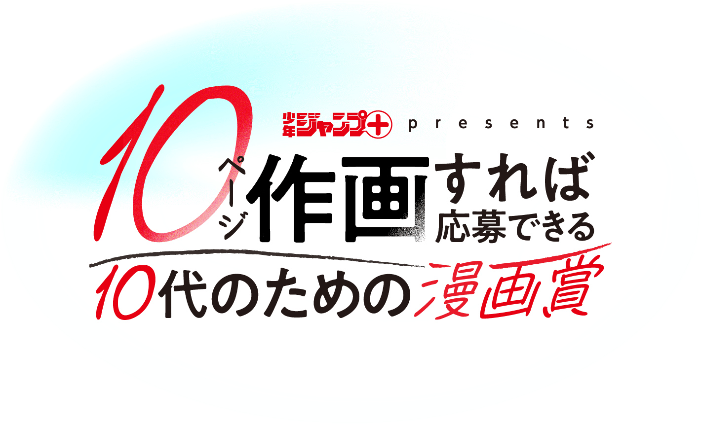 ジャンプ＋presents 10ページ作画すれば応募できる 10代のための漫画賞