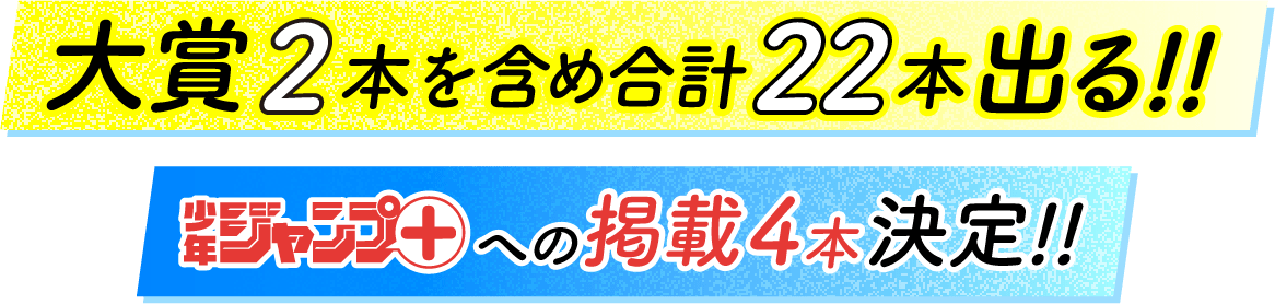 大賞2本を含め合計22本出る!!少年ジャンプ＋への掲載4本決定!!