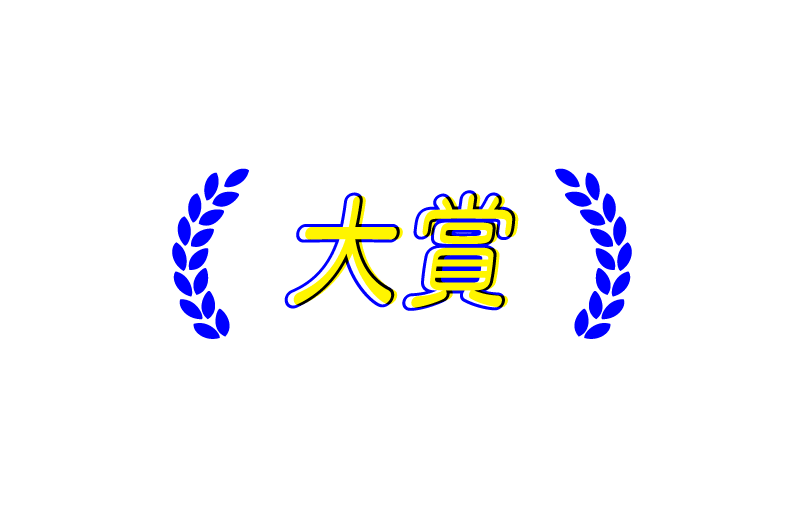 大賞