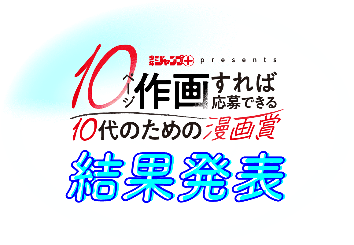 ジャンプ＋presents 10ページ作画すれば応募できる 10代のための漫画賞 結果発表