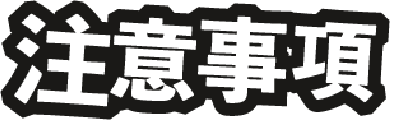 注意事項