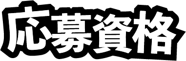 応募資格