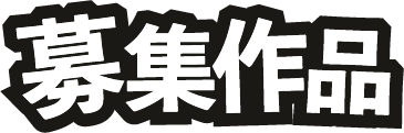 募集作品