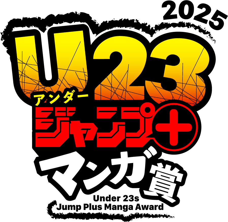 U23ジャンプ＋マンガ賞