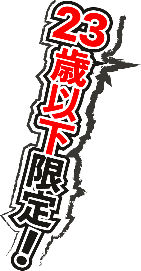 23歳以下限定！