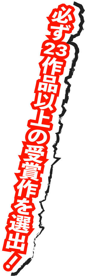 必ず23作品以上の受賞作を選出！