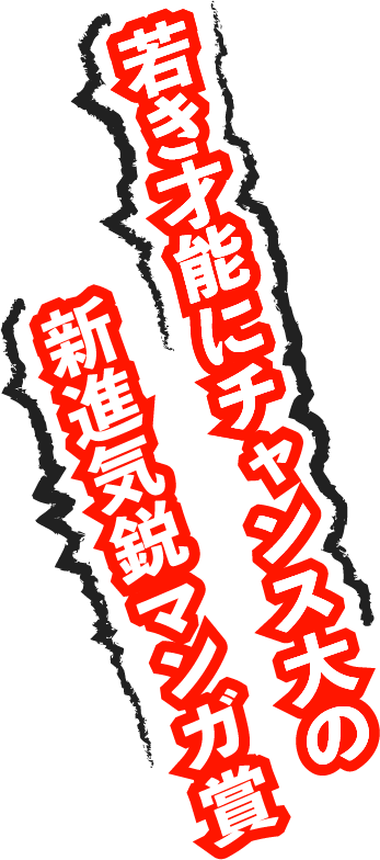 若き才能にチャンス大の新進気鋭漫画賞