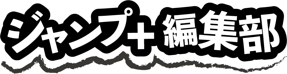 ジャンプ＋編集部