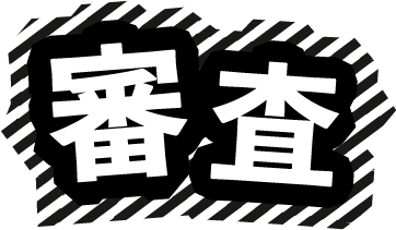 審査