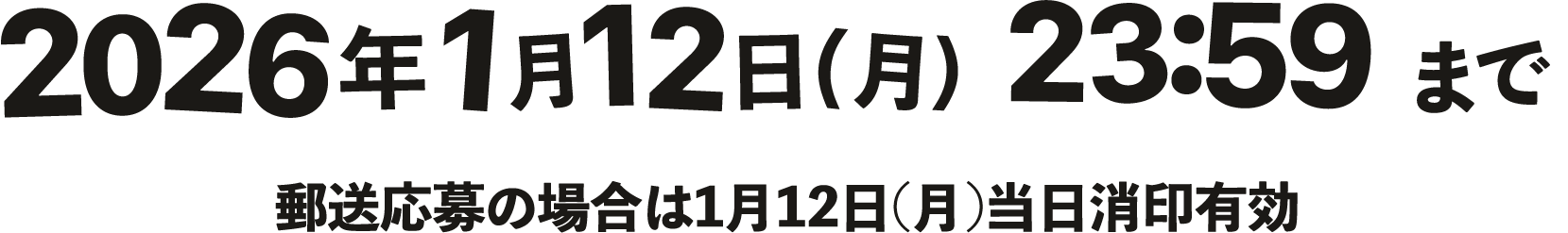 2026年1月12日(日)23:59まで 郵送応募の場合は1月12日(月)当日消印有効