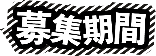 募集期間