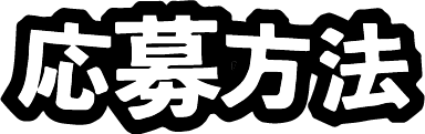 応募方法