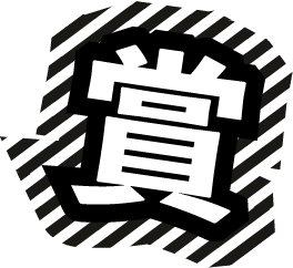 賞