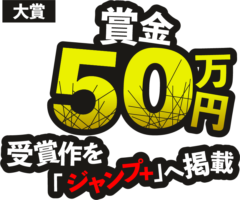 大賞 賞金50万円 受賞作を「ジャンプ＋」へ掲載