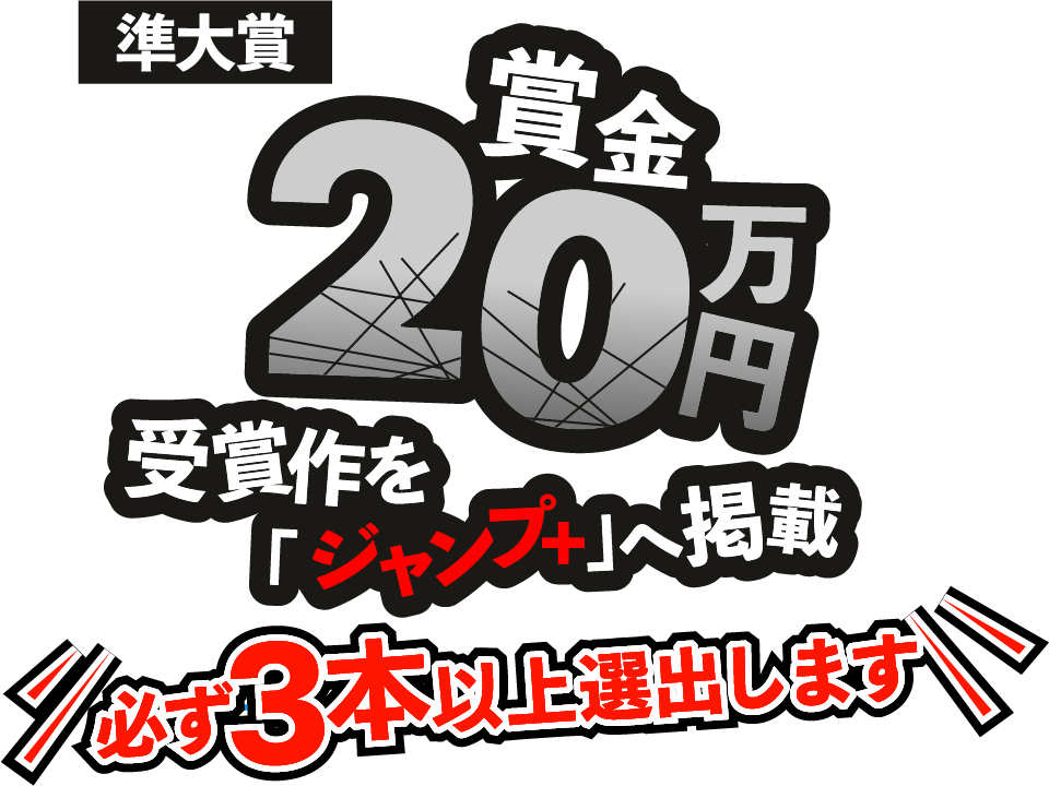 準大賞 賞金20万円 受賞作を「ジャンプ＋」へ掲載 必ず3本以上選出します