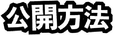 公開方法