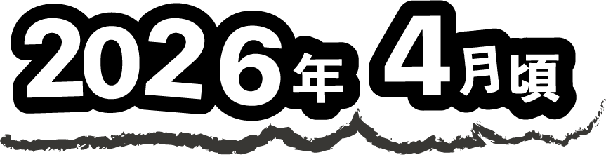 2026年4月頃