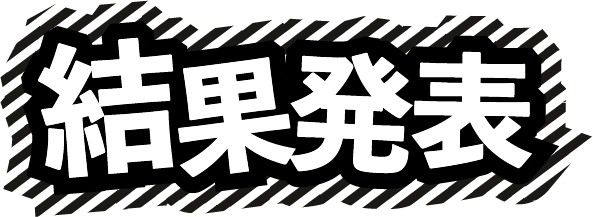 結果発表
