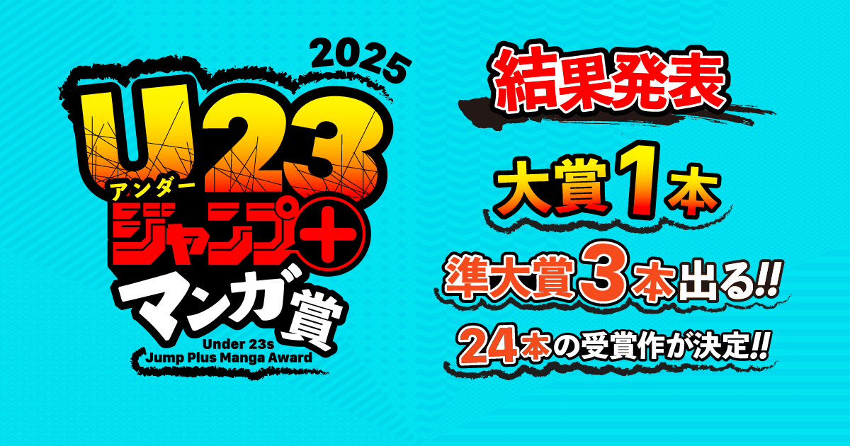 U23ジャンプ＋マンガ賞 結果発表 - ジャンプルーキー！
