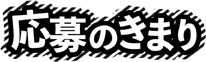 応募の決まり