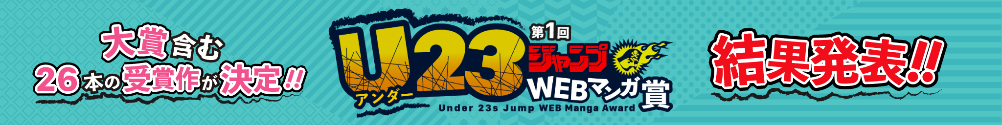 第1回U23ジャンプWEBマンガ賞の結果発表