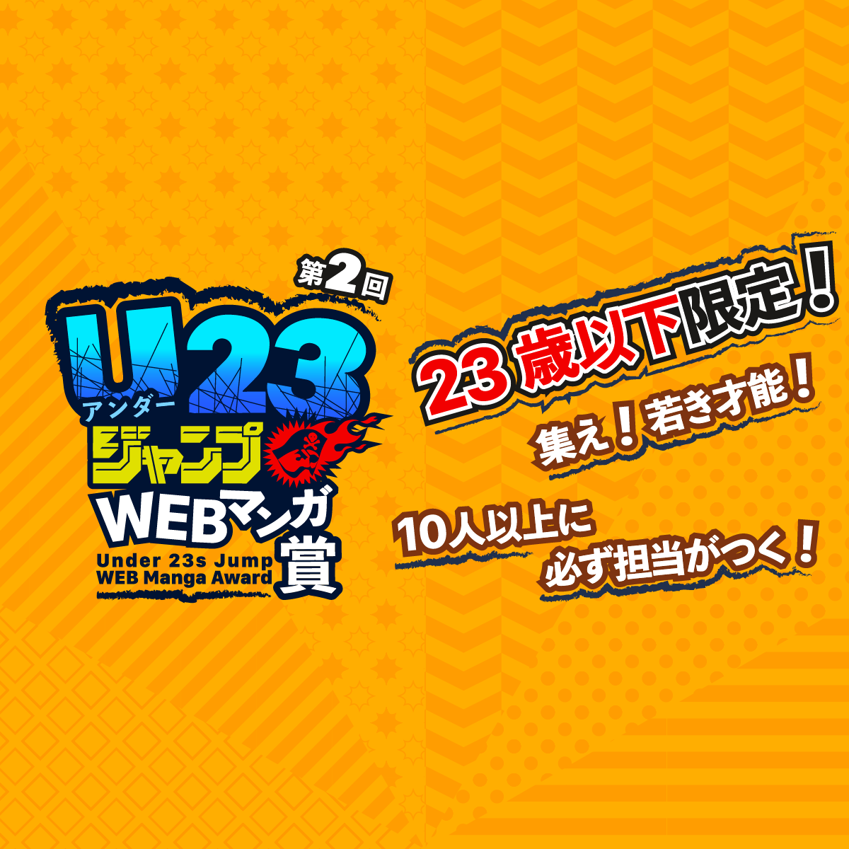 第2回 U23ジャンプwebマンガ賞 ジャンプルーキー