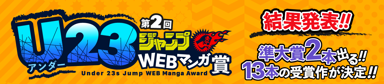 第2回U23ジャンプWEBマンガ賞の結果発表