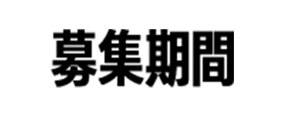 募集期間