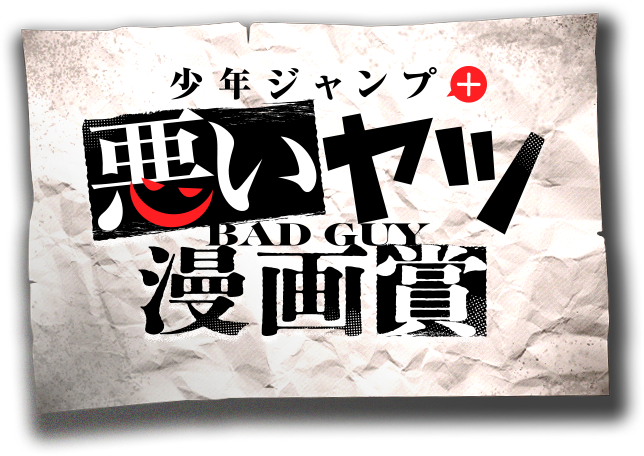 少年ジャンプ＋悪いヤツ漫画賞
