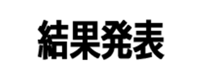 結果発表