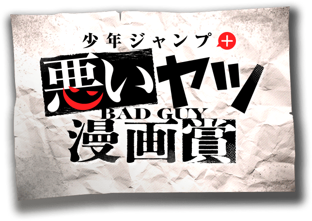 少年ジャンプ＋悪いヤツ漫画賞