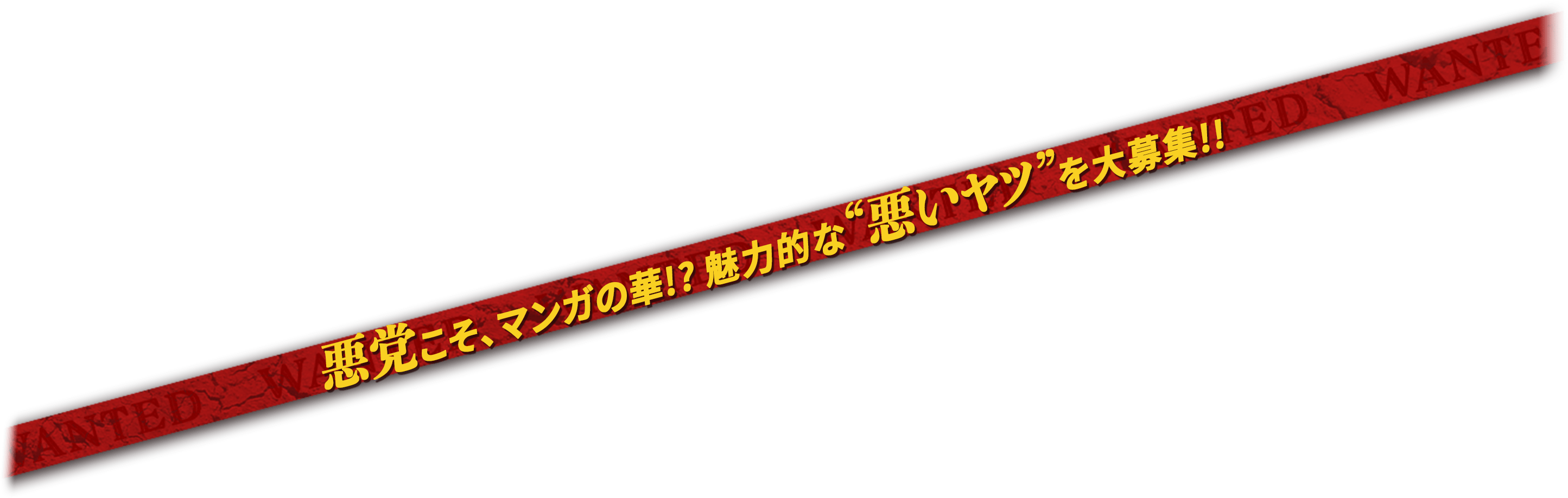 悪党こそ、マンガの華!? 魅力的な“悪いヤツ”を大募集!!