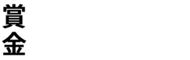 賞金20万円