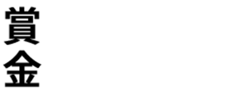 賞金5万円
