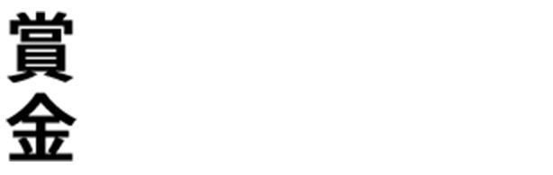 賞金50万円