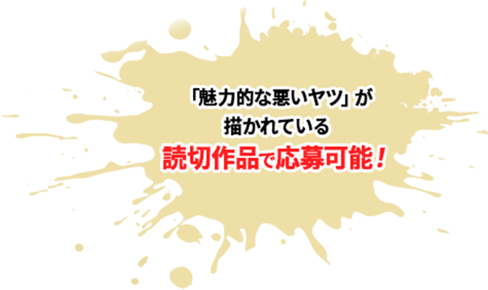 「魅力的な悪いヤツ」が描かれている読切作品で応募可能！