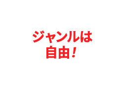 ジャンルは自由！
